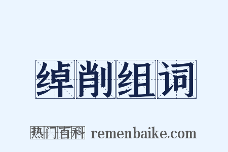 绰削组词是什么意思的图片